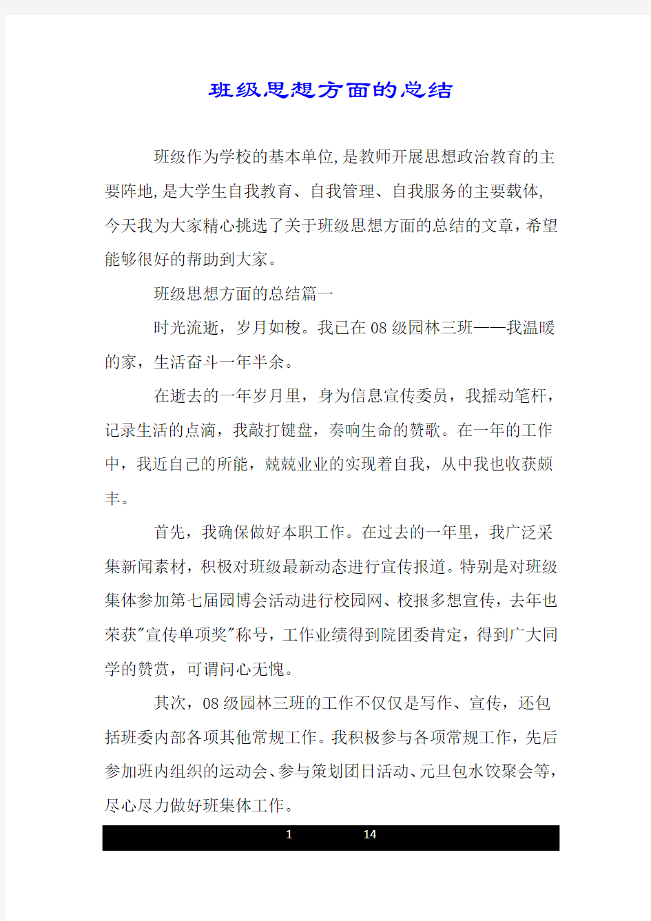 班级思想方面的总结.doc