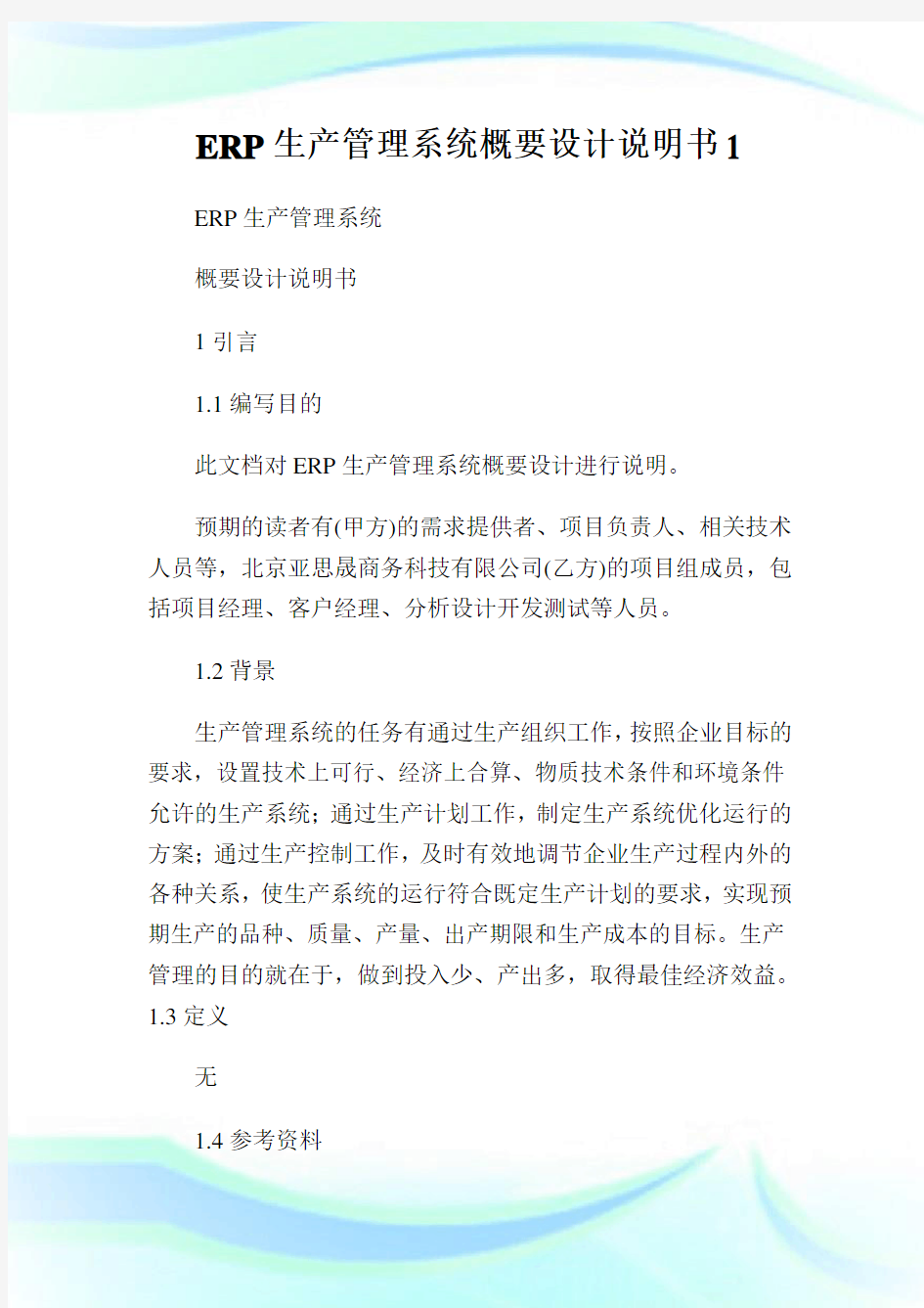 ERP生产管理系统概要设计说明书完整篇.doc