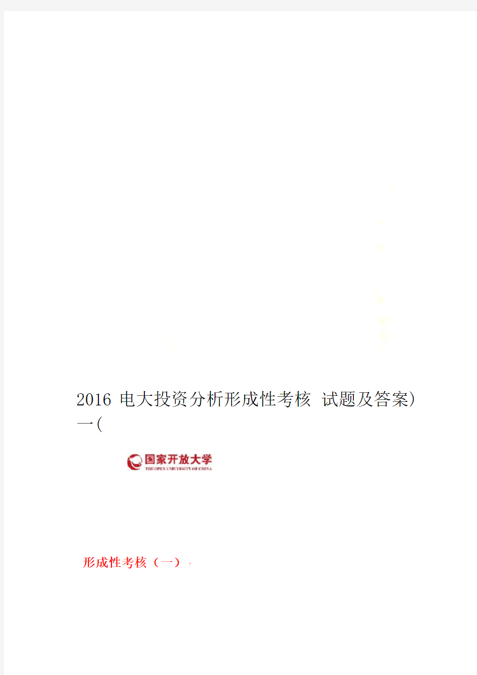 2016电大投资分析形成性考核一试题及答案