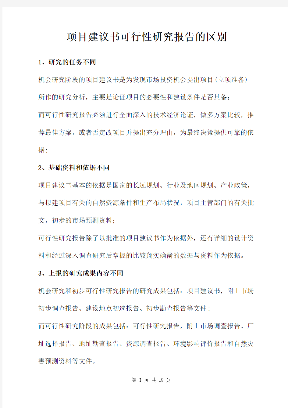 项目建议书可行性研究报告的区别