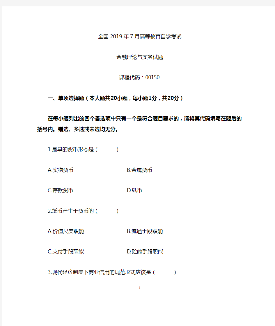 2020年7月全国金融理论与实务自考试题及答案解析