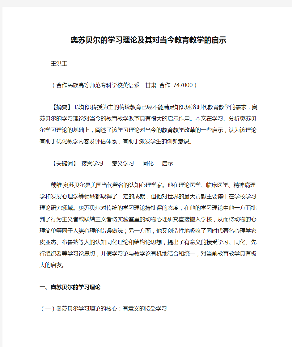 奥苏贝尔的学习理论及其对当今教育教学的启示解读