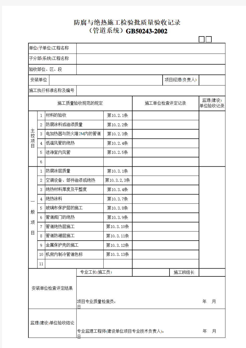 防腐与绝热施工检验批质量验收记录(管道系统)