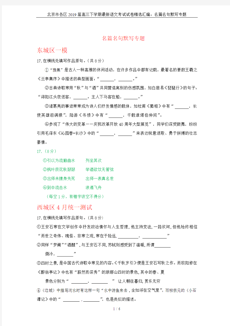 北京市各区2019届高三下学期最新语文考试试卷精选汇编：名篇名句默写专题