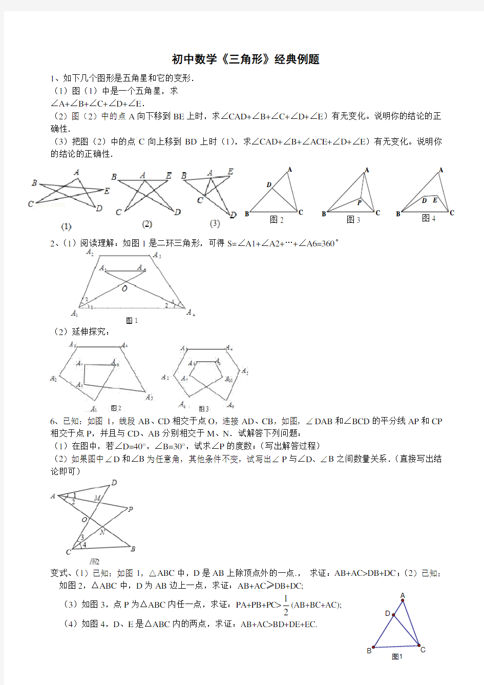 (人教版)初中数学《三角形》经典例题题目