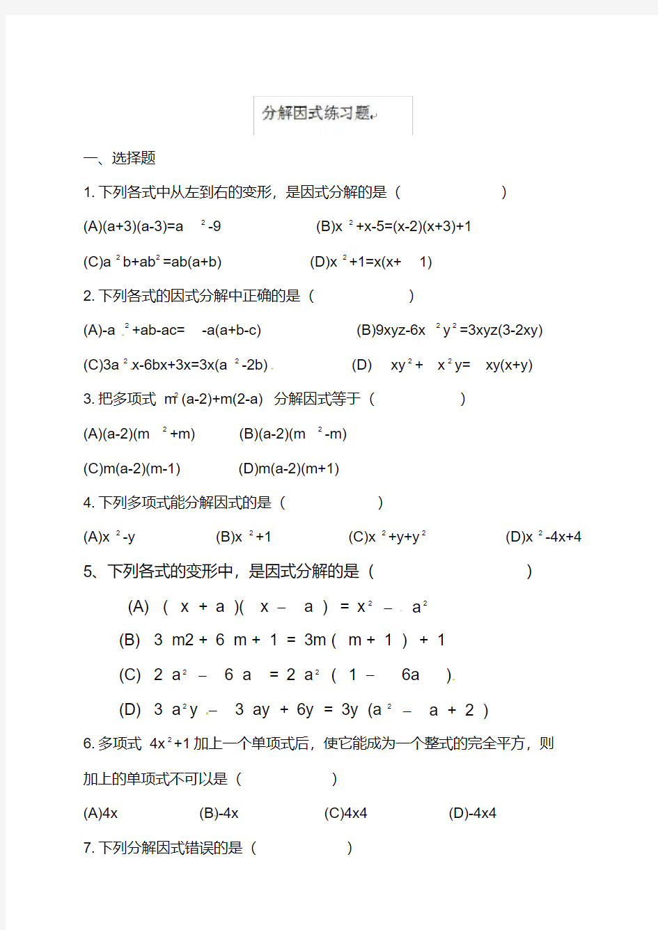 七年级数学：因式分解练习题