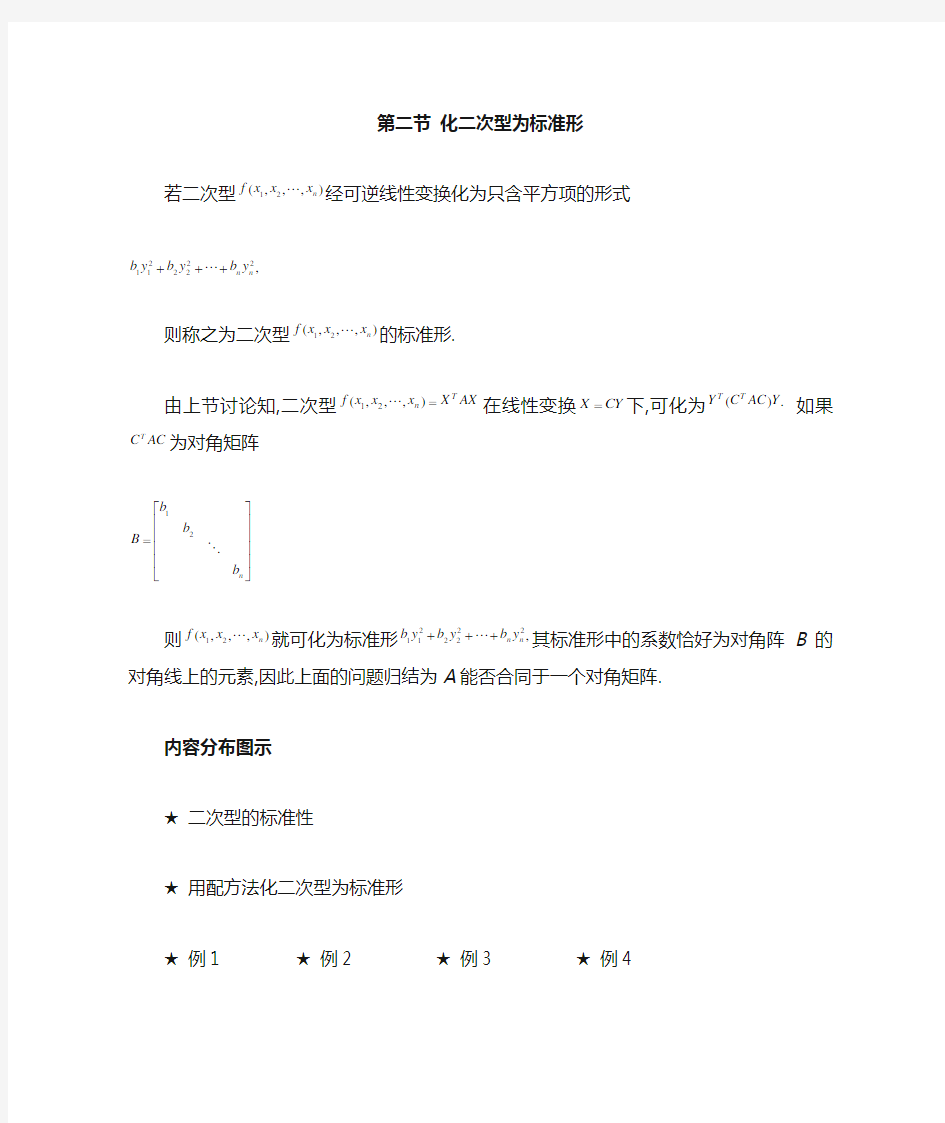 第二节 化二次型为标准型