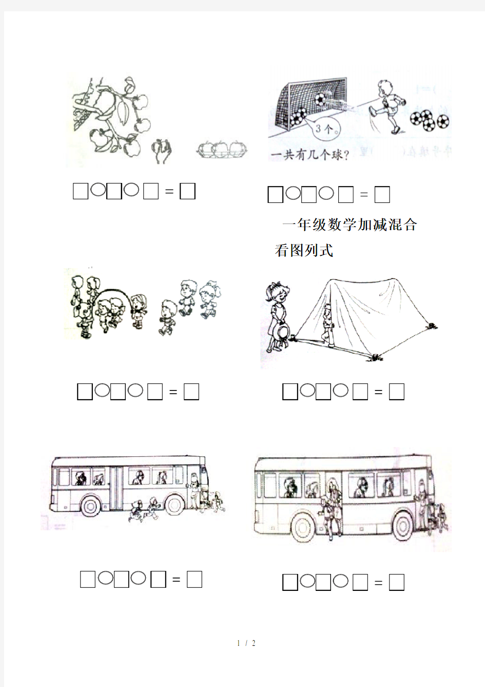 最新一年级数学加减混合看图列式