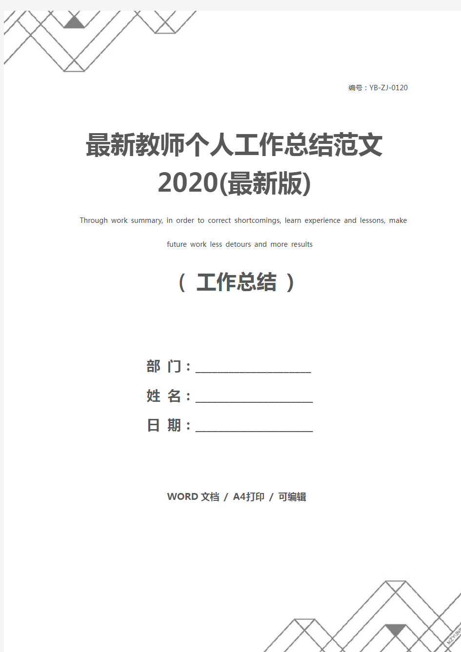 最新教师个人工作总结范文2020(最新版)