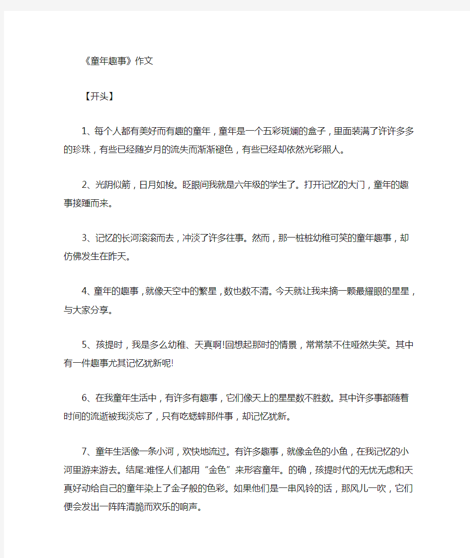 童年趣事、一件趣事、一件事或一件有趣的事等开头和结尾