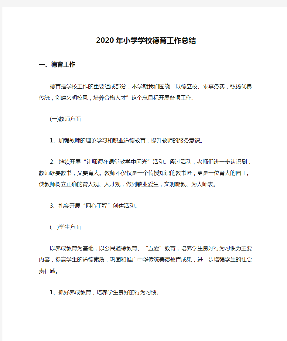 2020年小学学校德育工作总结