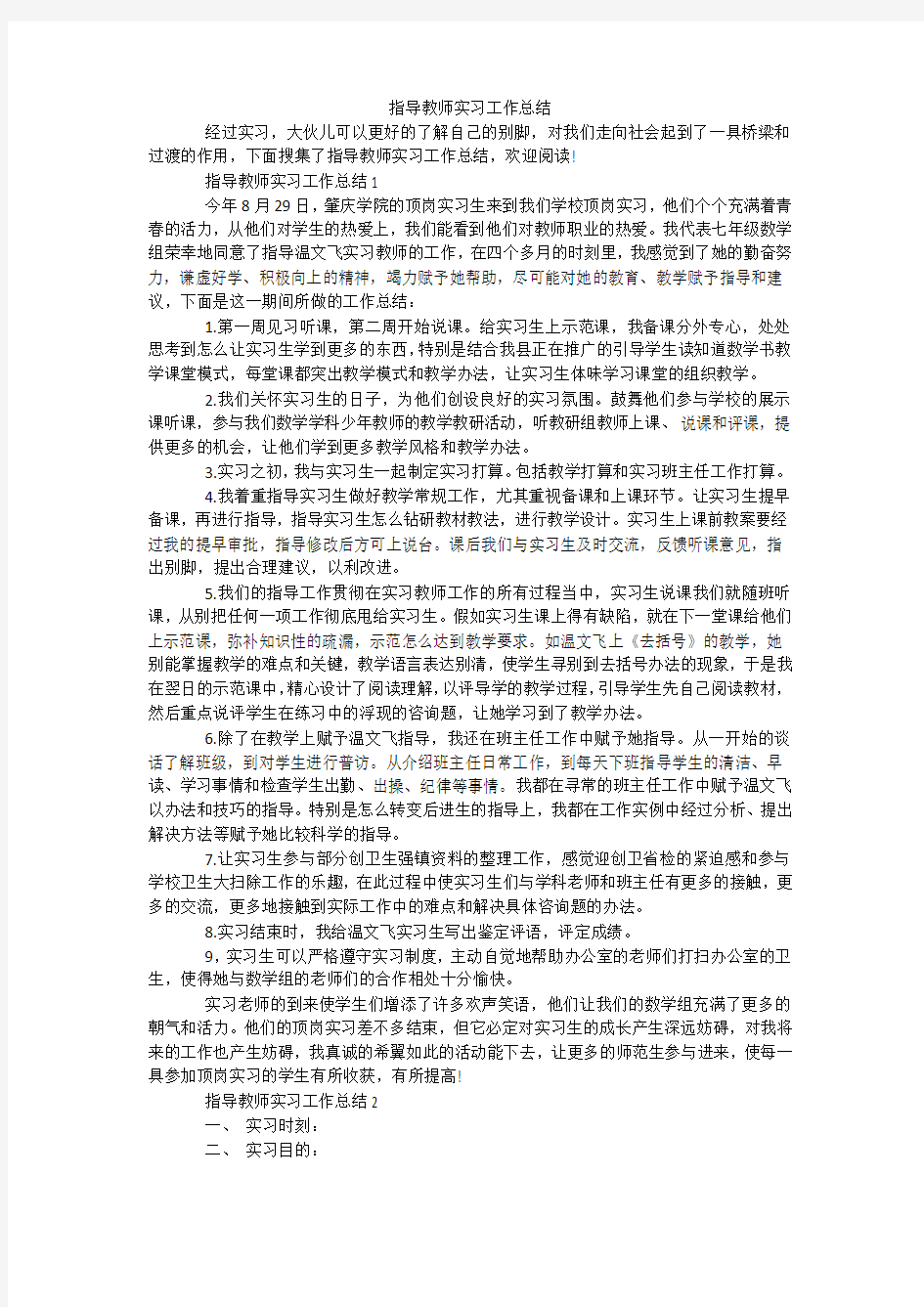 指导教师实习工作总结