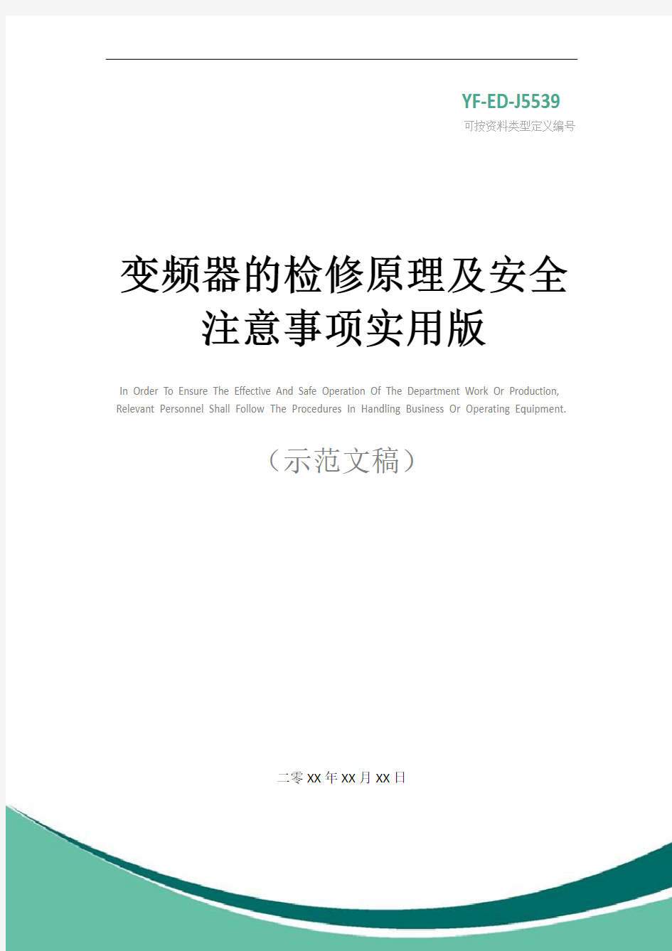 变频器的检修原理及安全注意事项实用版