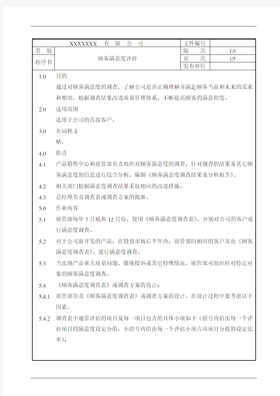 软件顾客满意度评价程序