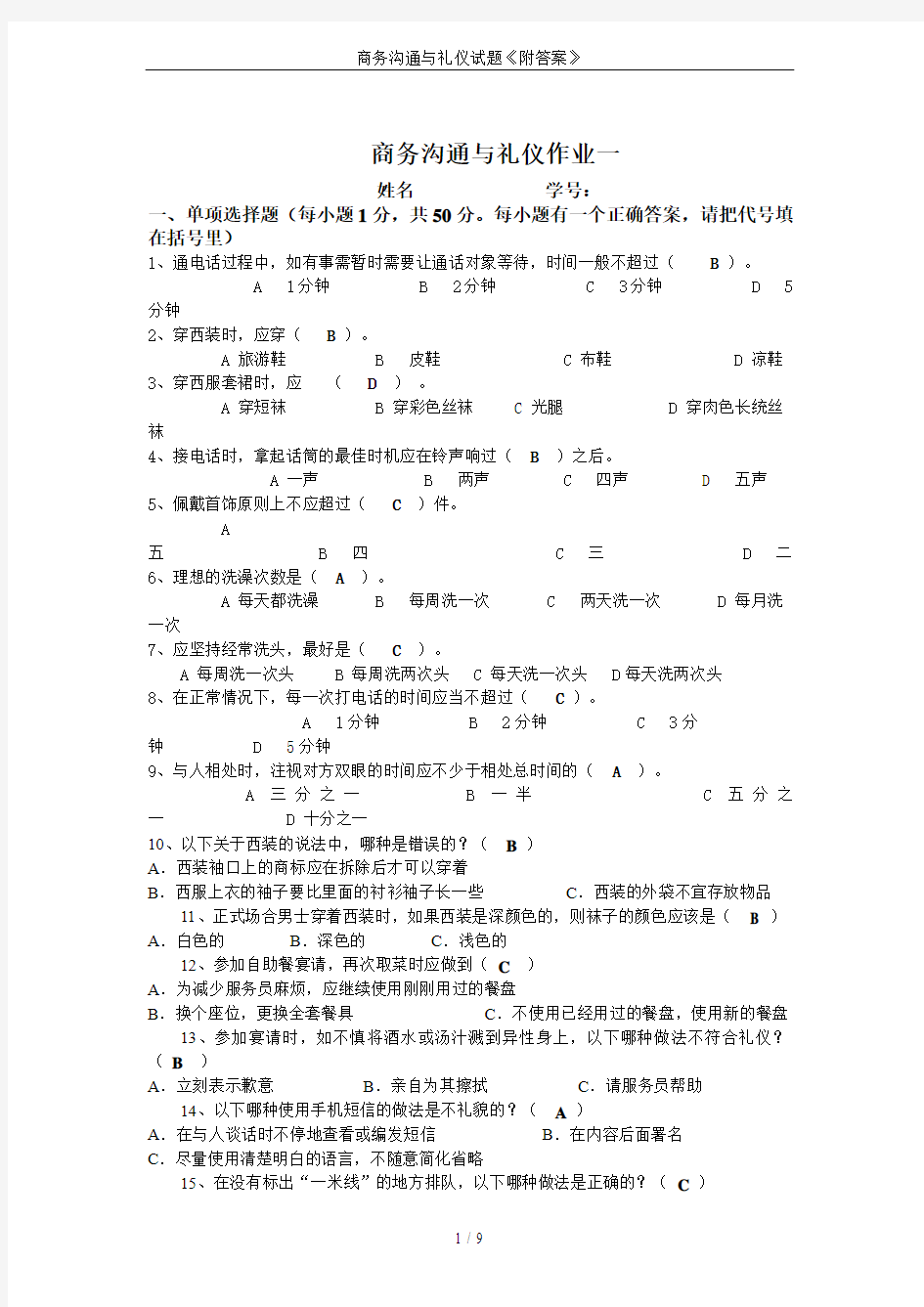 商务沟通与礼仪试题《附答案》