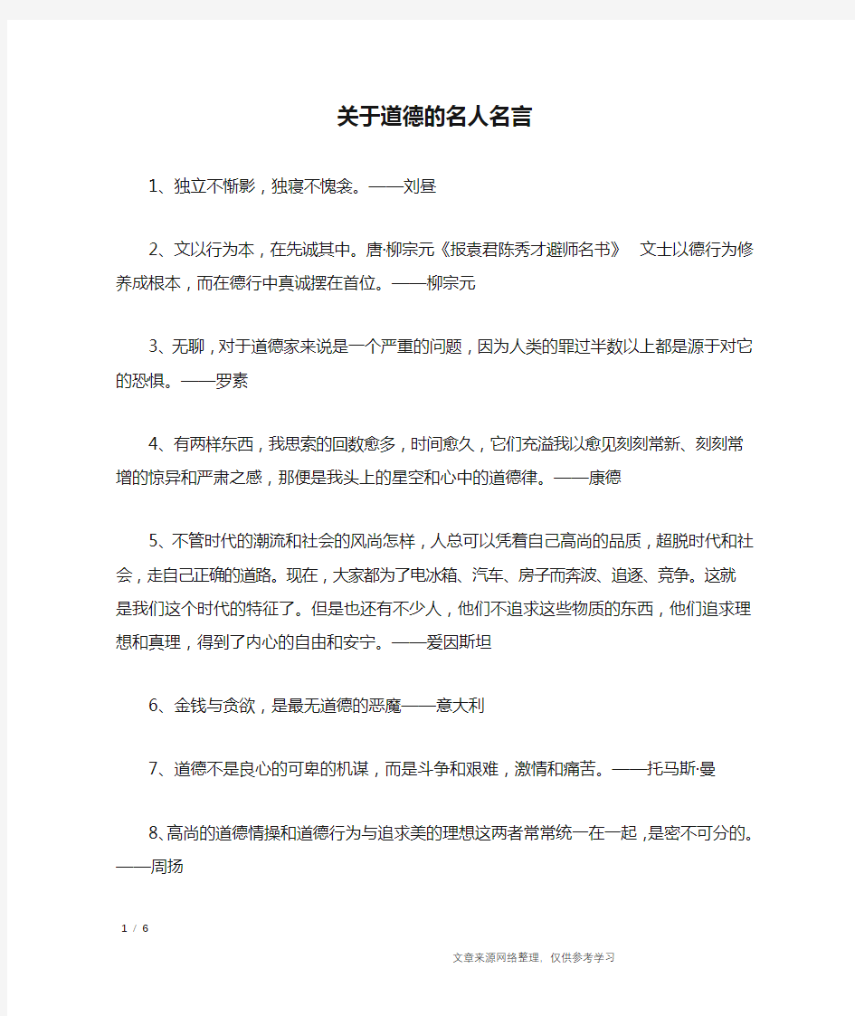 关于道德的名人名言_名人名言