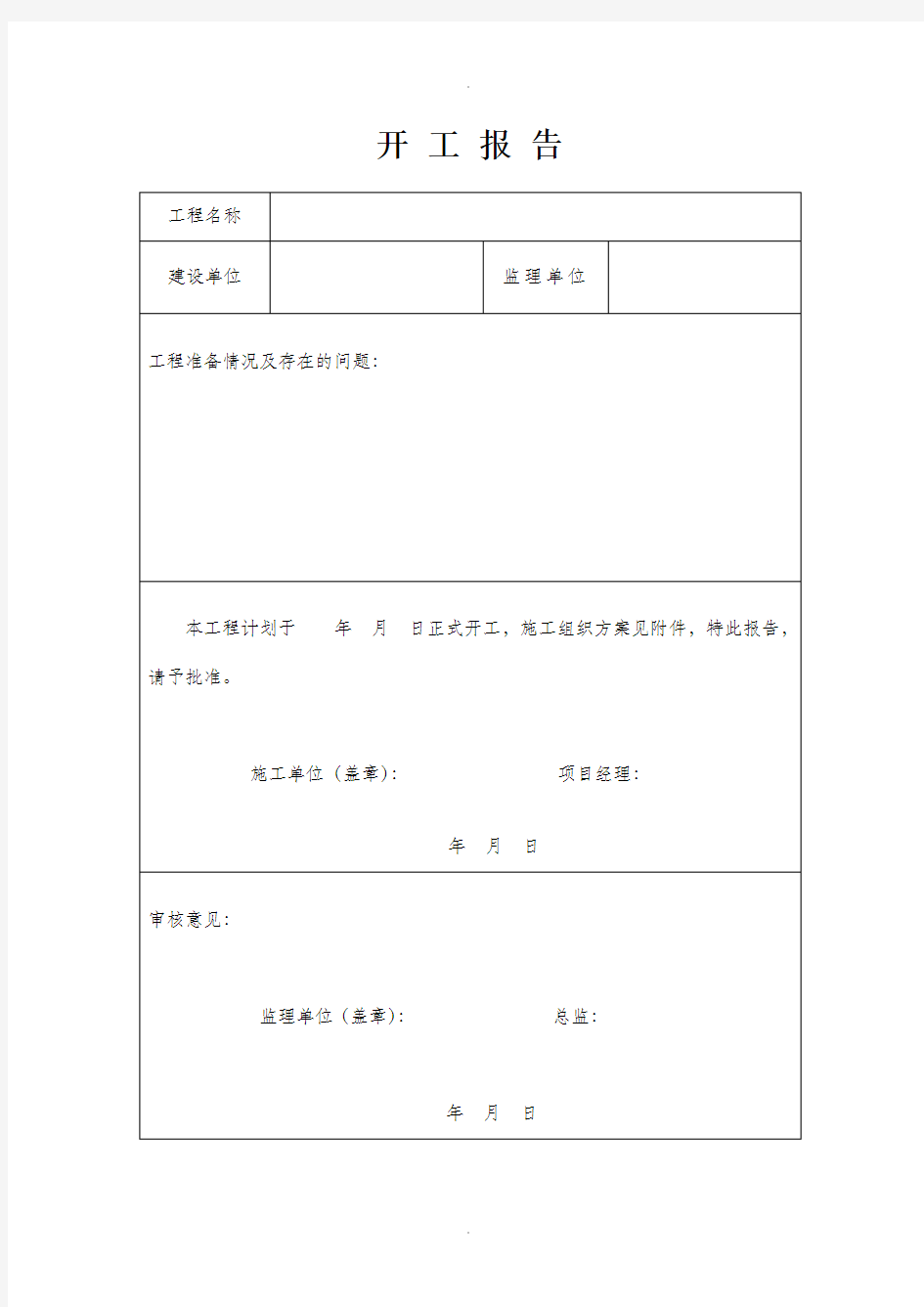 工程开工报告模板82602