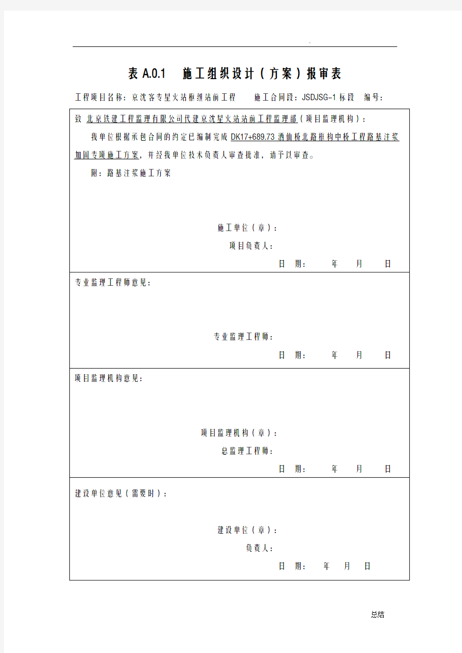 注浆加固专项施工方案