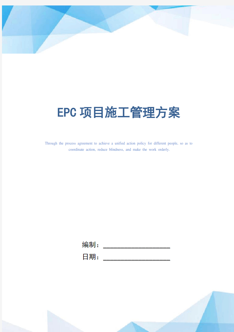 [最新]EPC项目施工管理方案