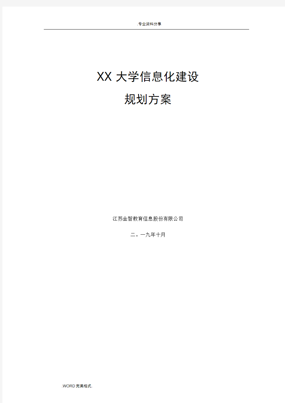 某某大学校园信息化建设规划设计方案