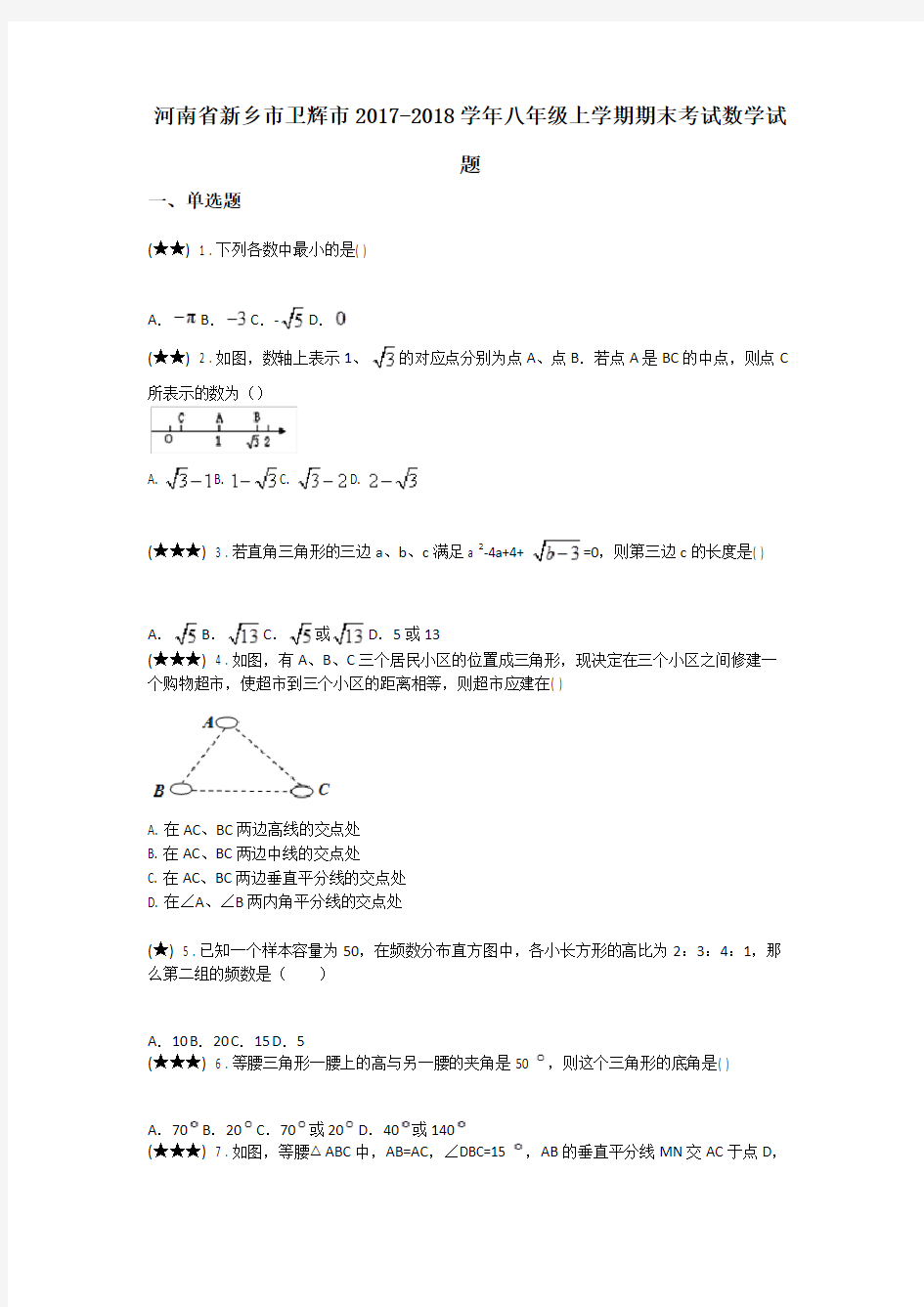 河南省新乡市卫辉市2017-2018学年八年级上学期期末考试数学试题