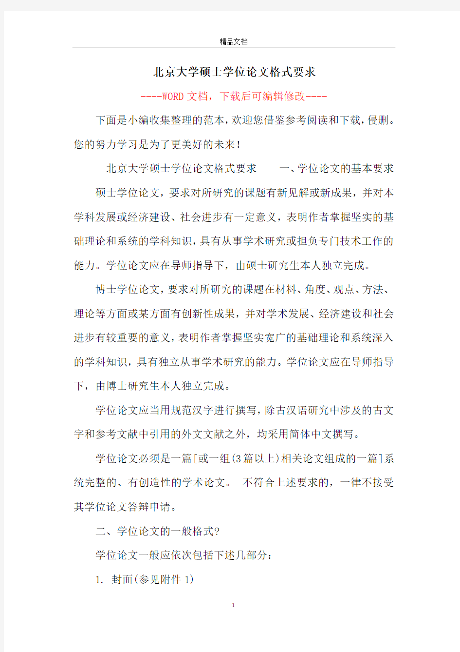 北京大学硕士学位论文格式要求