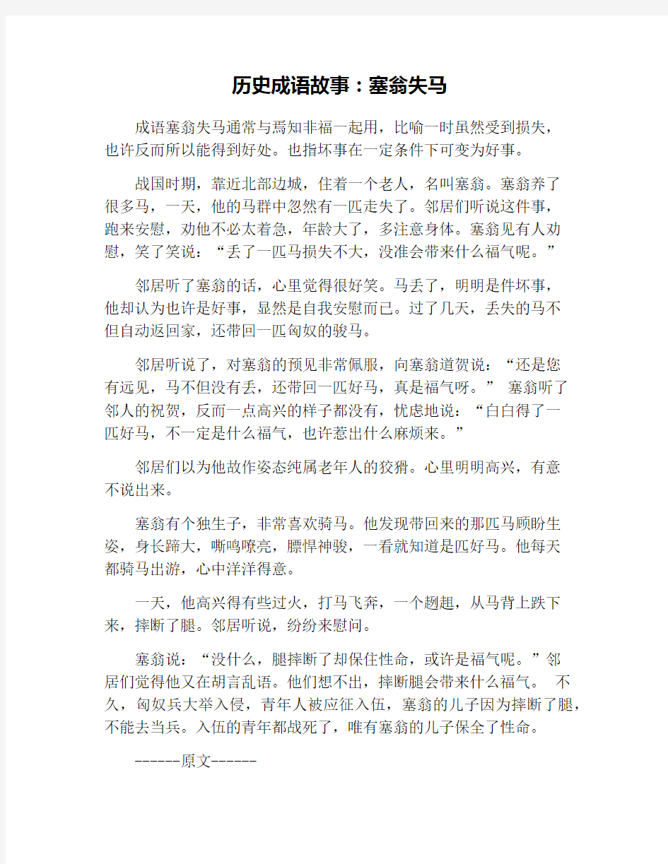 历史成语故事：塞翁失马