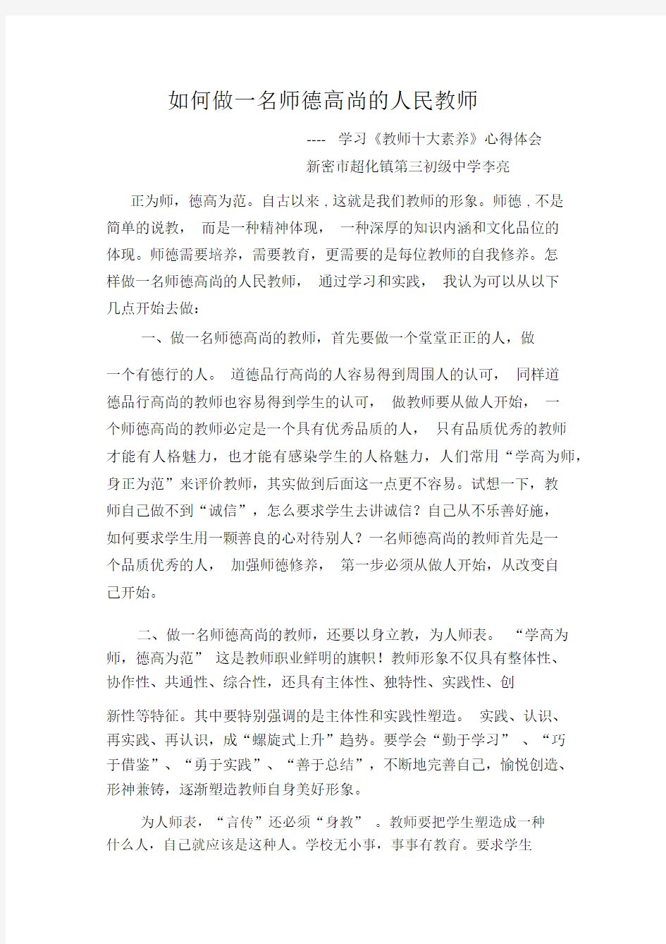 如何做一名师德高尚的人民教师李亮