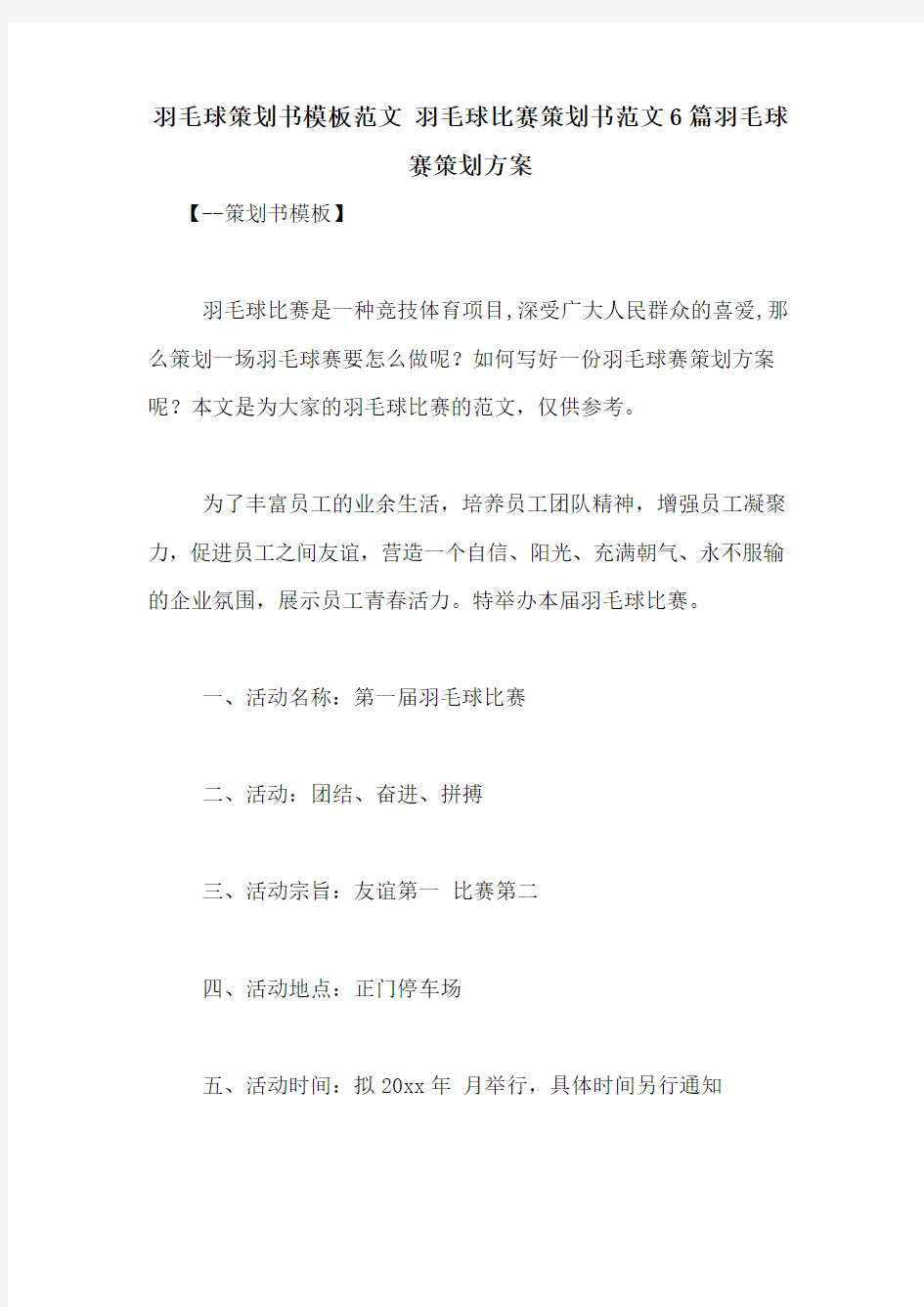 羽毛球策划书模板范文 羽毛球比赛策划书范文6篇羽毛球赛策划方案