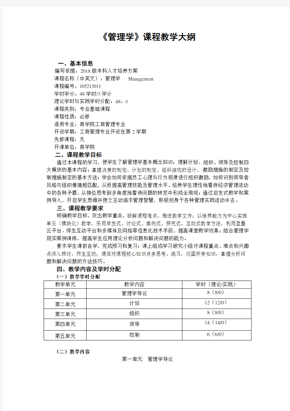 《管理学》课程教学大纲