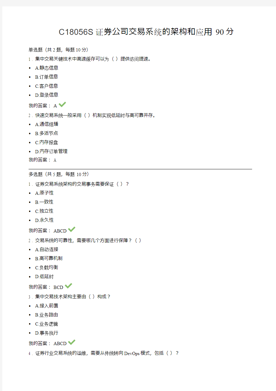 C18056S证券公司交易系统的架构和应用 证券从业人员远程培训答案90分