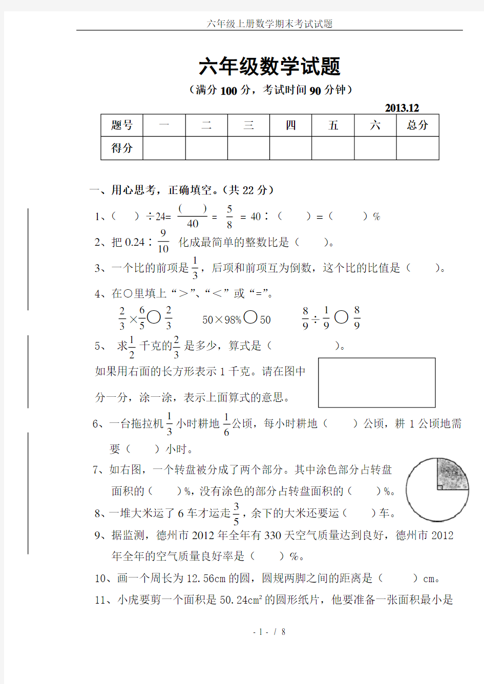 (完整版)六年级上册数学期末考试试题