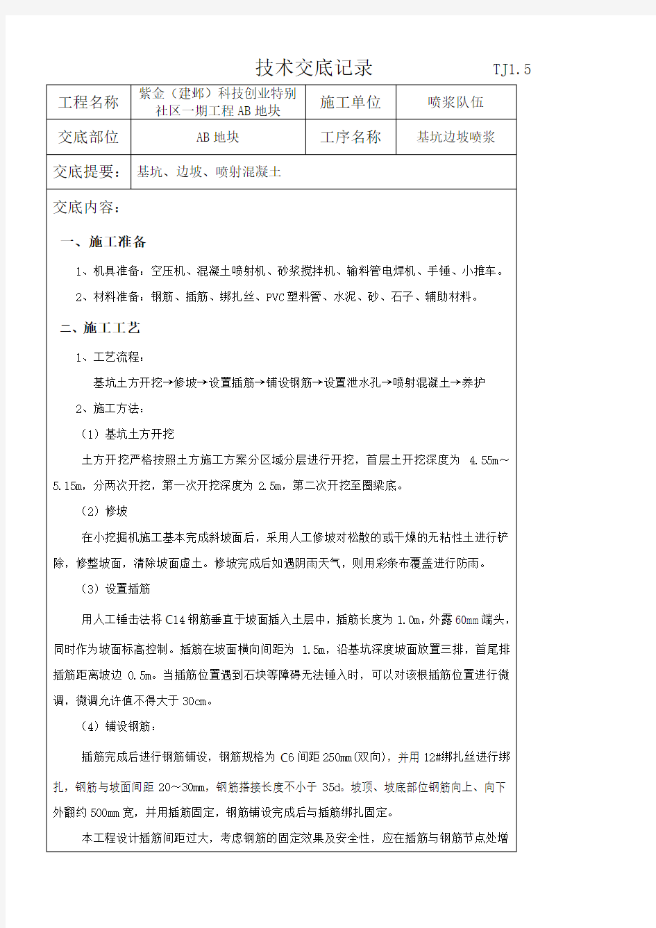 边坡挂网喷浆技术交底 