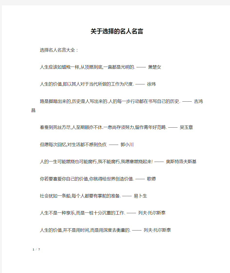 关于选择的名人名言_