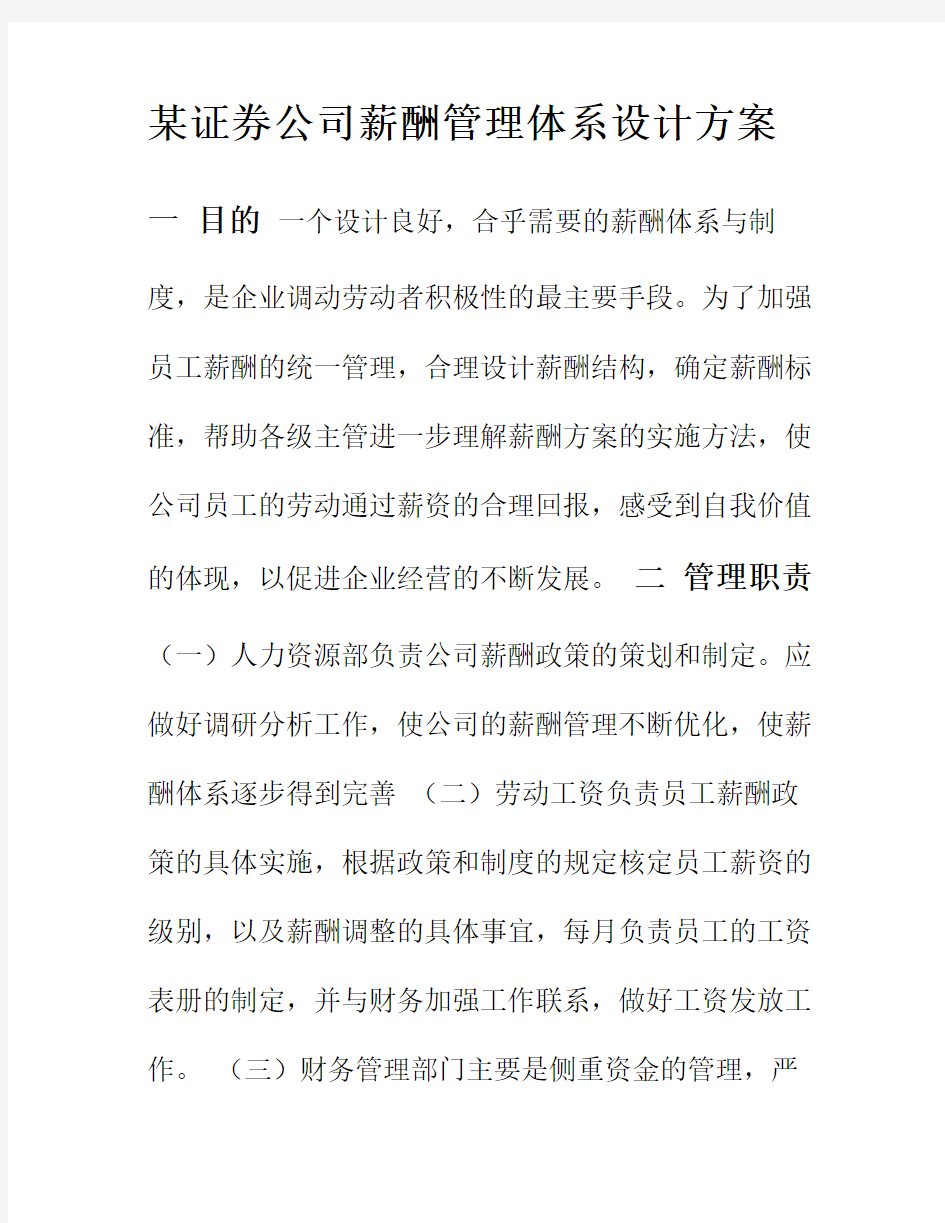 公司薪酬管理体系设计方案