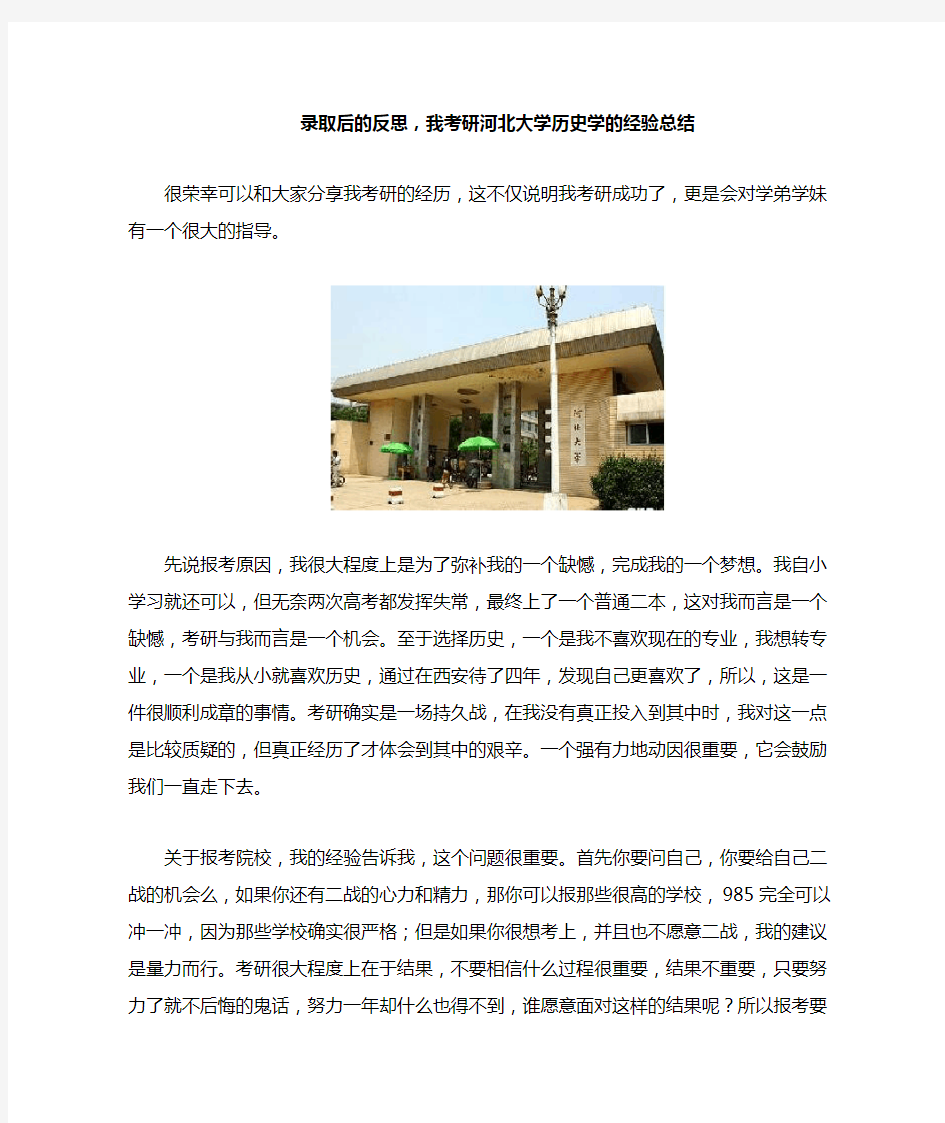 录取后的反思,我考研河北大学历史学的经验总结