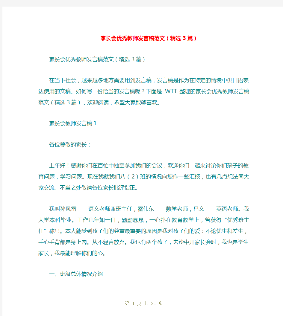 家长会优秀教师发言稿范文(精选3篇)