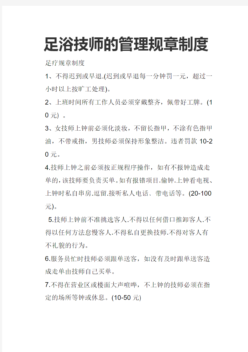 足浴技师的管理规章制度100