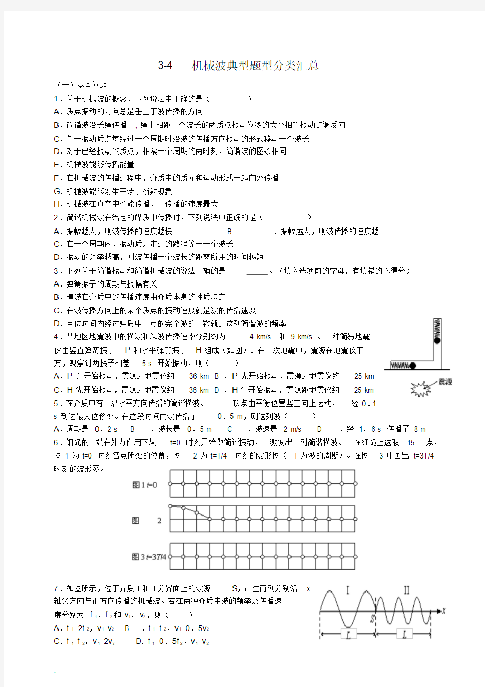 经典汇总：3-4机械波典型例题分类汇总