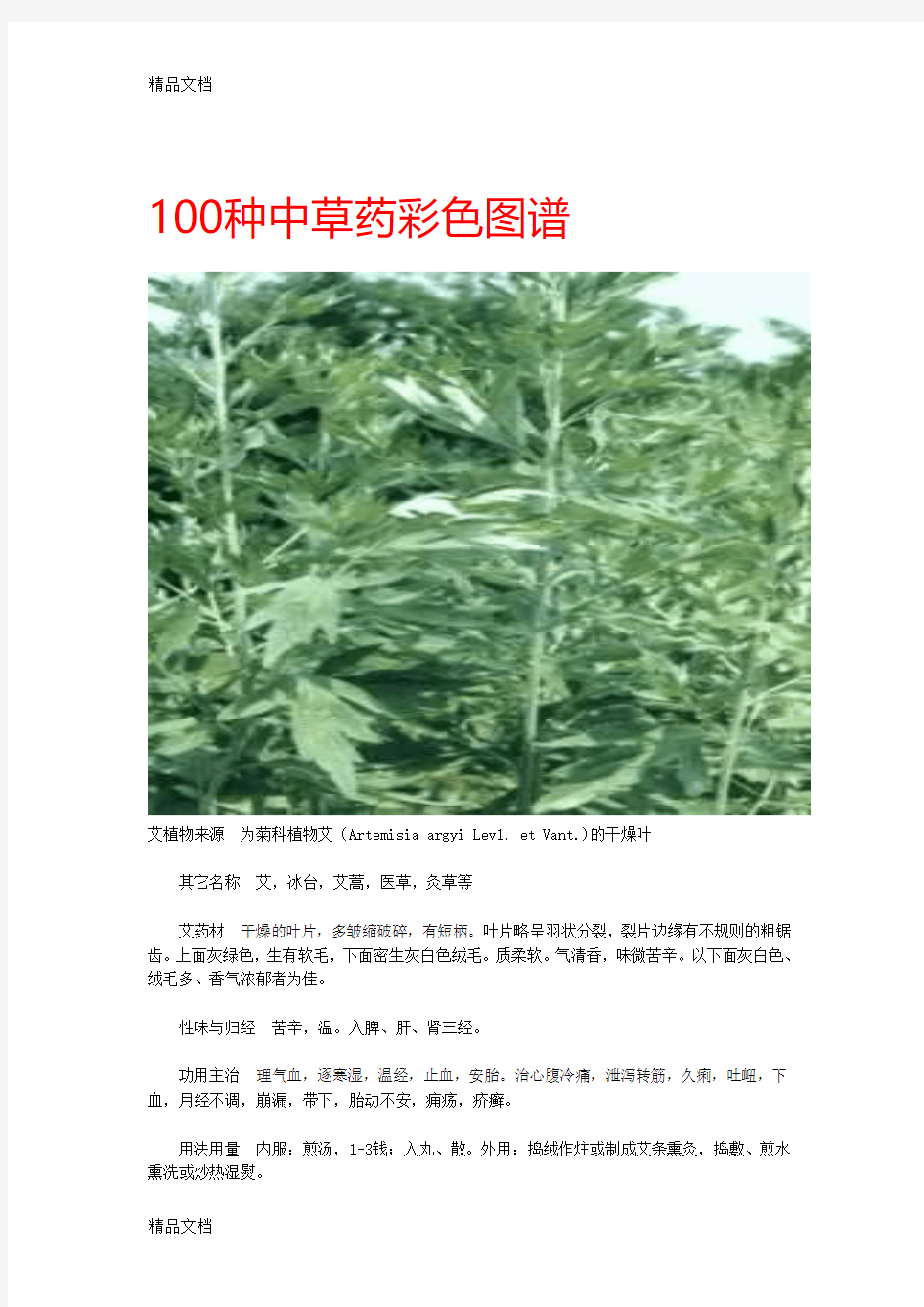 (整理)100种中草药彩色图谱1.