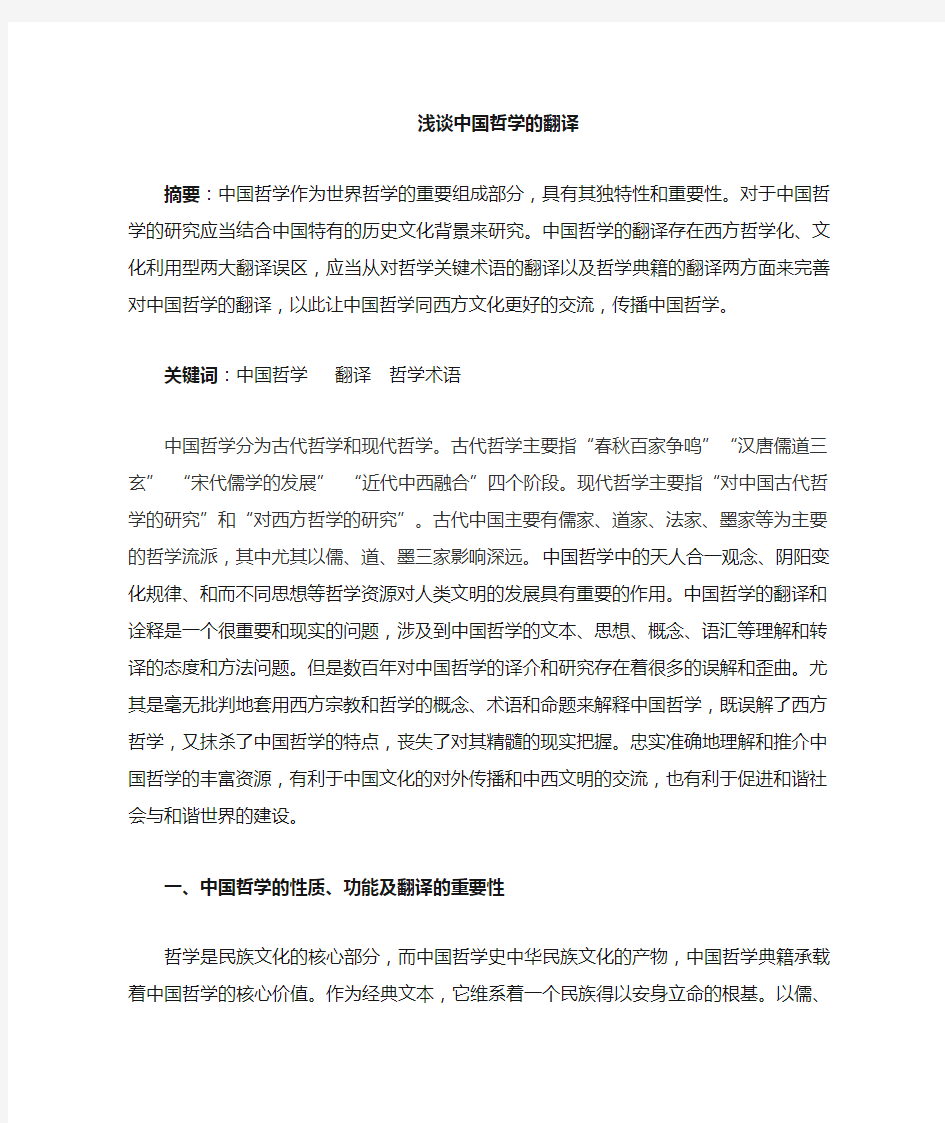 中国哲学的翻译