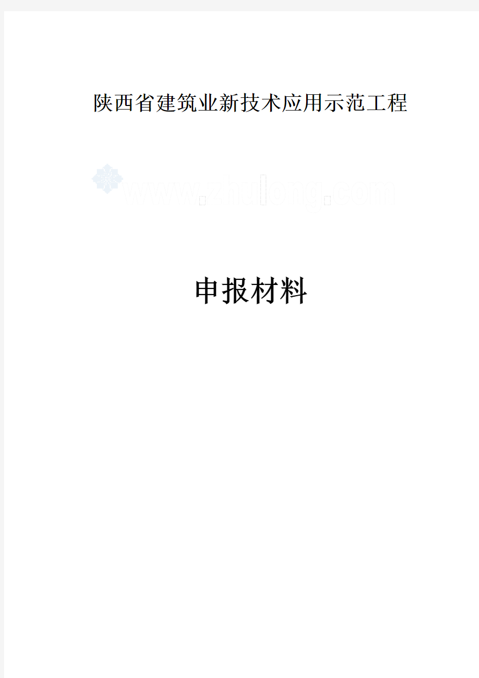 【陕西】建筑业新技术应用示范工程申报材料(范例)