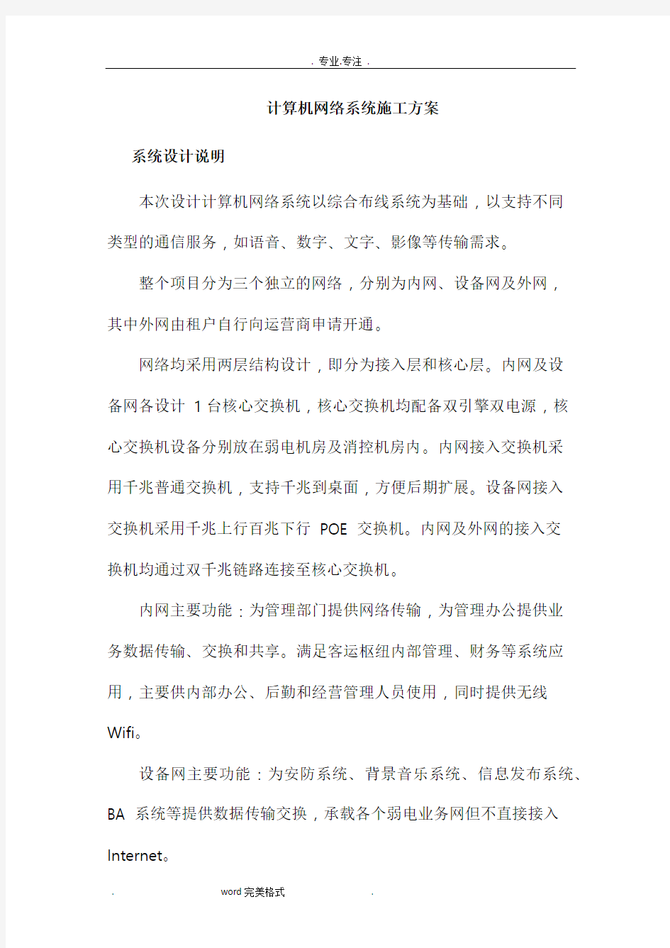 计算机网络系统工程施工设计方案