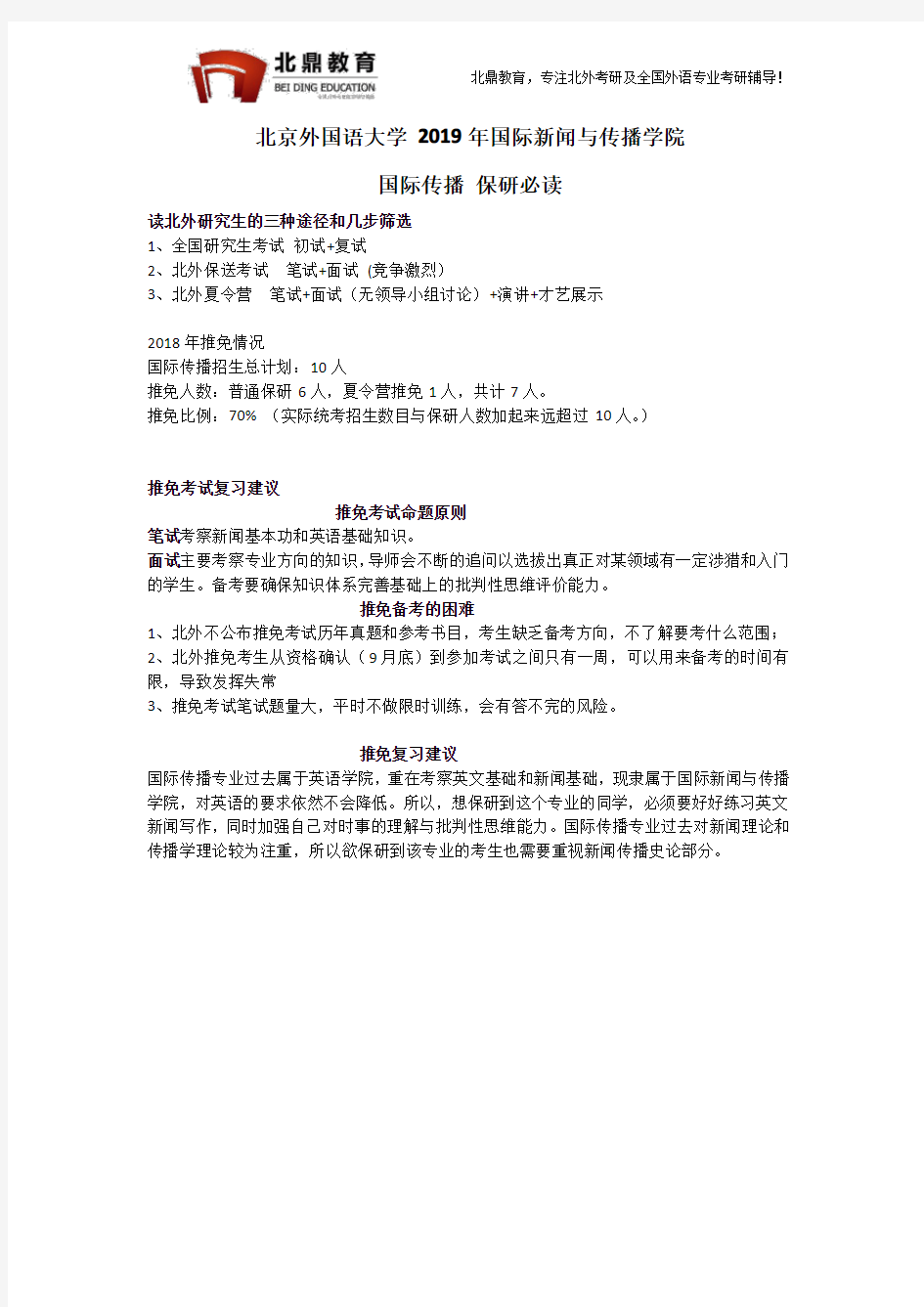 北京外国语大学2019年国际传播专业推免保研必读