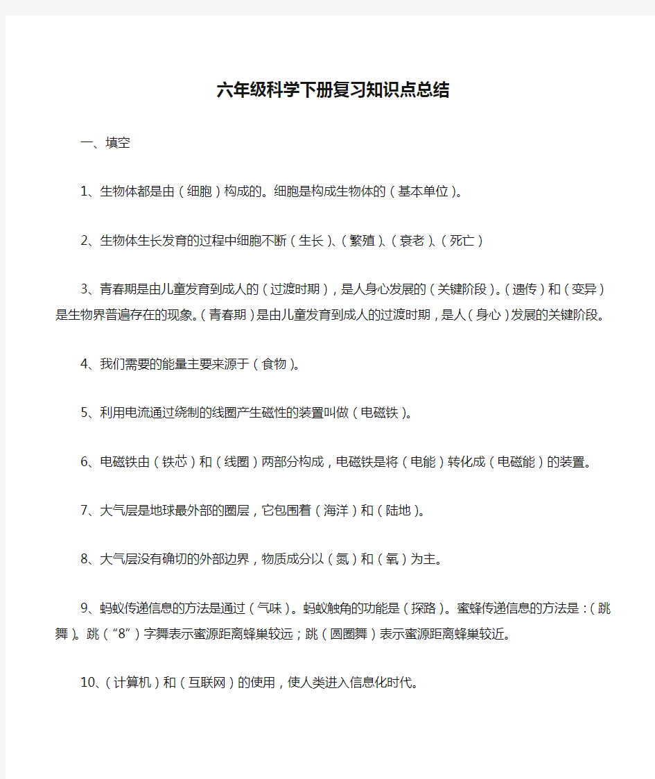 六年级科学下册复习知识点总结