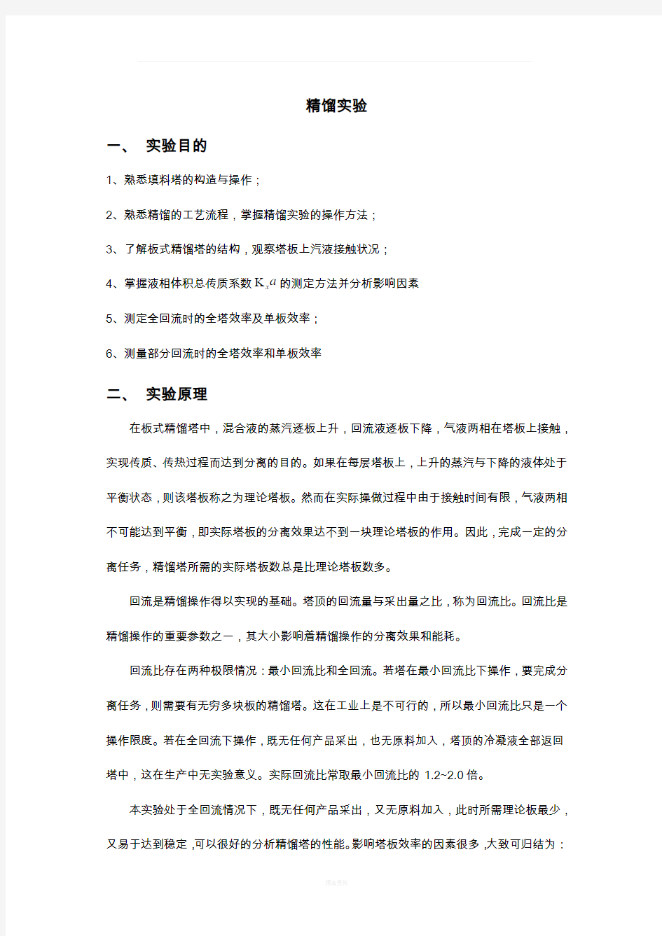 北京化工大学精馏实验报告