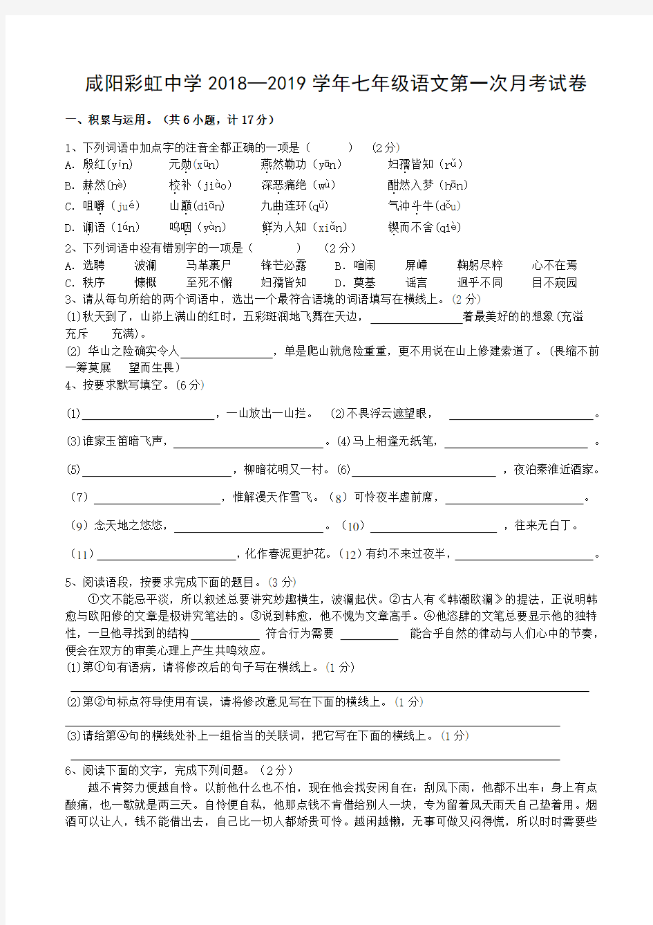 陕西省咸阳彩虹中学2018—2019学年第二学期七年级语文第一次月考试卷