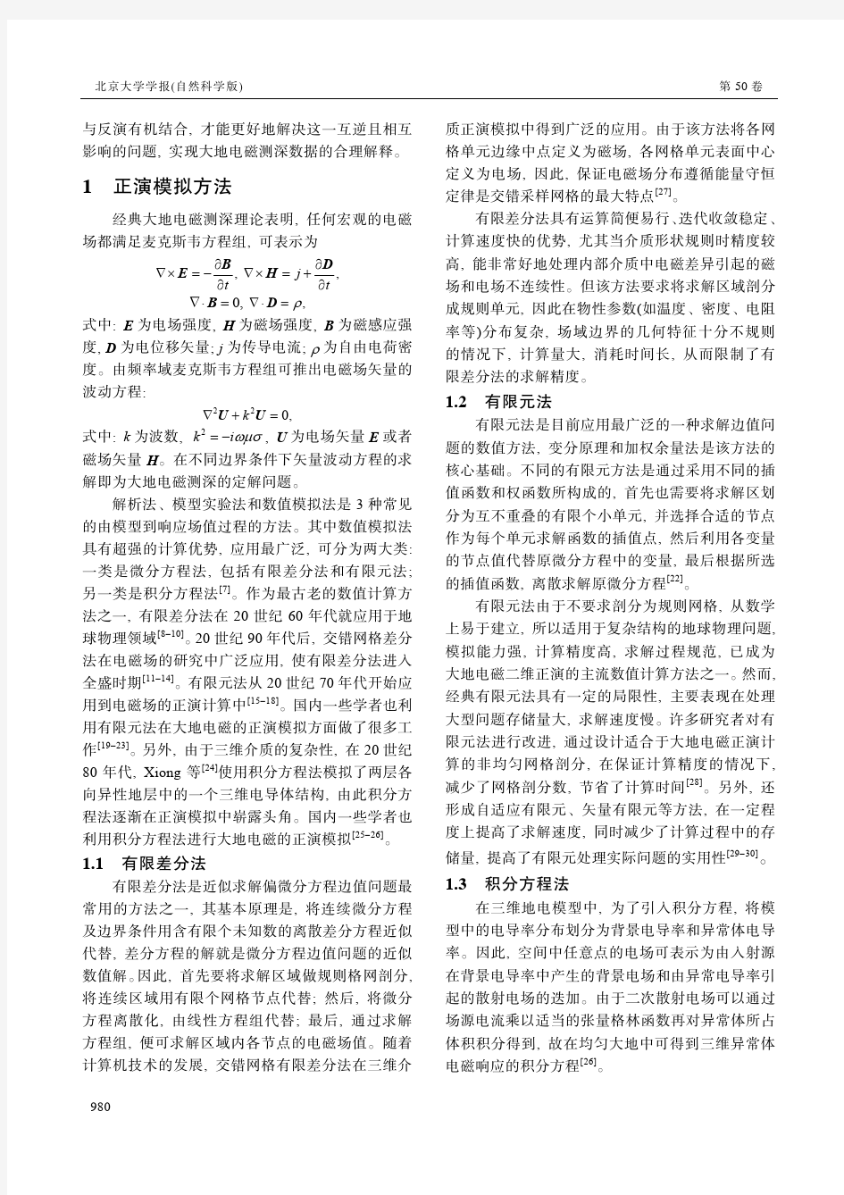 大地电磁测深正演和反演研究综述-北京大学学报