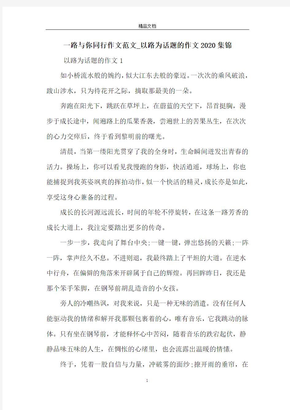 一路与你同行作文范文_以路为话题的作文2020集锦