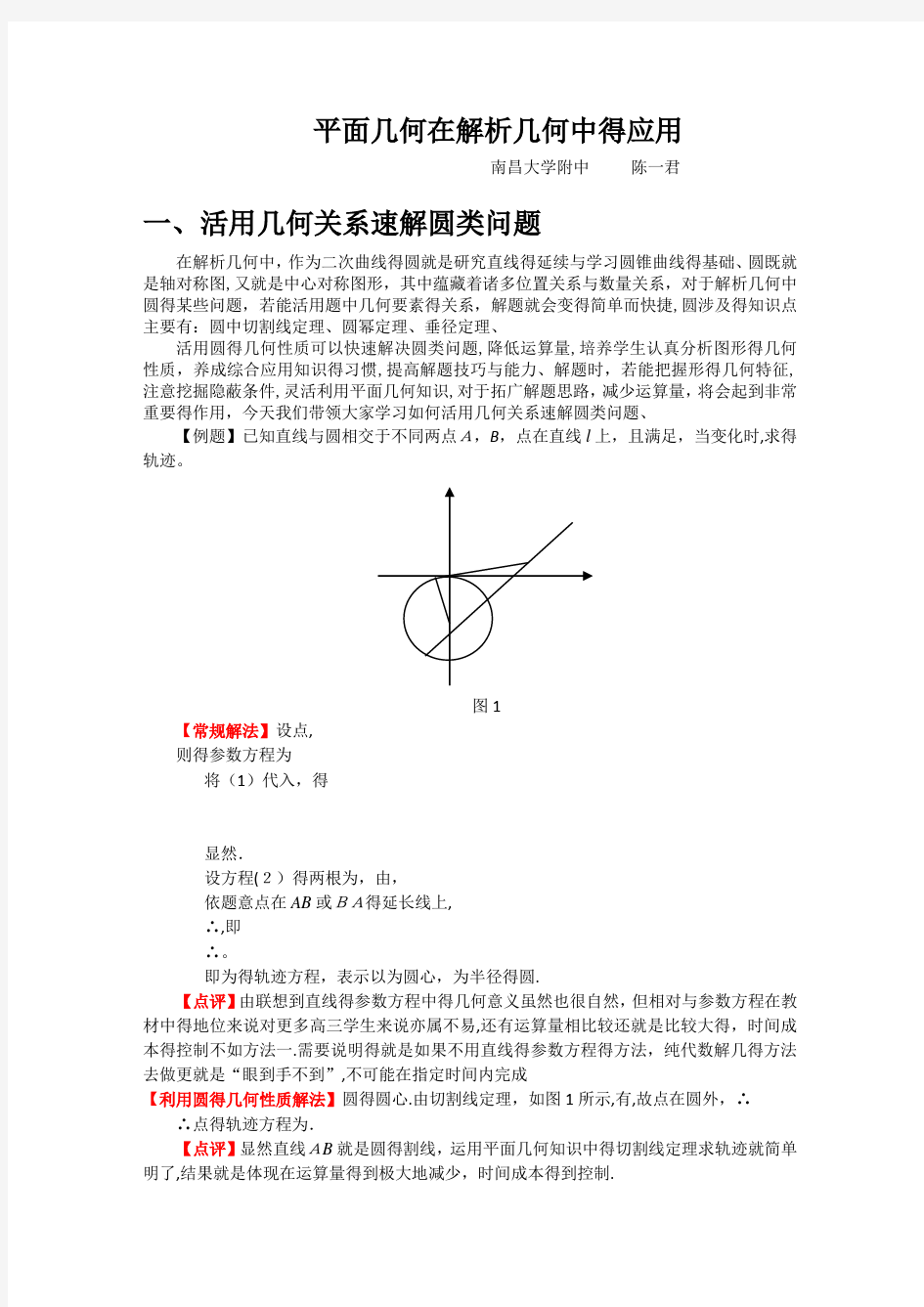 平面几何在解析几何中的应用